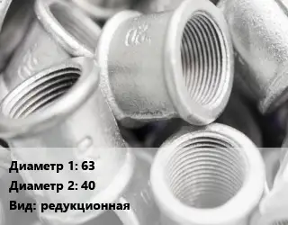 Муфта 63х40 редукционная